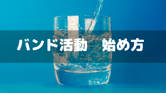 バンド活動の始め方 超めんどくさいけど楽しいよって話 遊び心満載