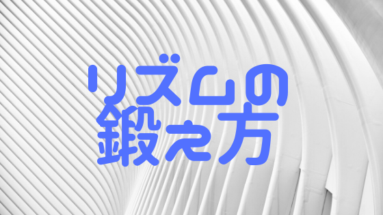 リズム感ない人向け リズム感の鍛え方をごく簡単に紹介します 遊び心満載