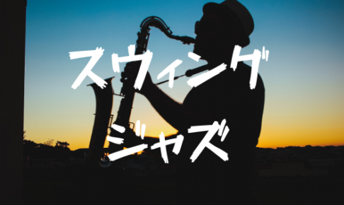 デュークエリントンのおすすめ代表曲と経歴をジャズ初心者に紹介します 遊び心満載