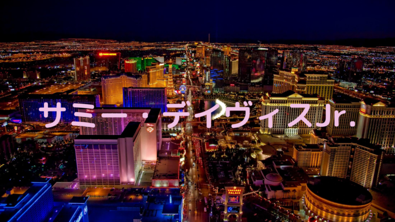 サミー デイヴィスjr の魅力 かっこよさを分かりやすく紹介します 遊び心満載 サミー デイヴィスjr の魅力 かっこよさを分かりやすく紹介します 遊び心満載