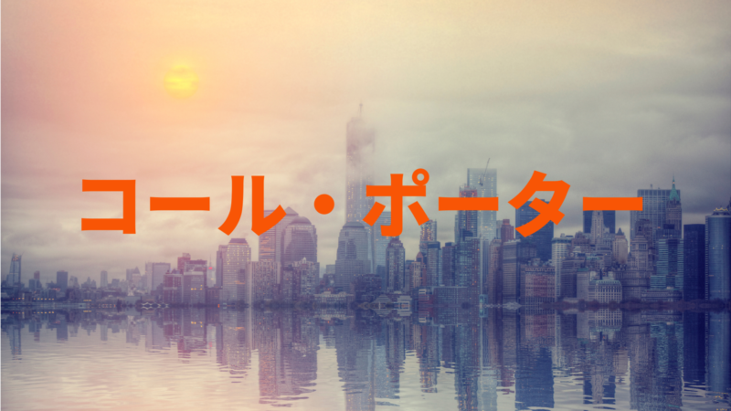 コール ポーターがジャズ史に残した代表曲 名曲をまとめて紹介します 遊び心満載