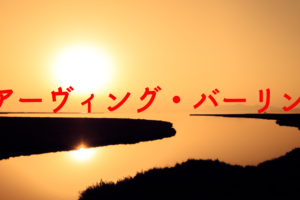 デュークエリントンのおすすめ代表曲と経歴をジャズ初心者に紹介します 遊び心満載