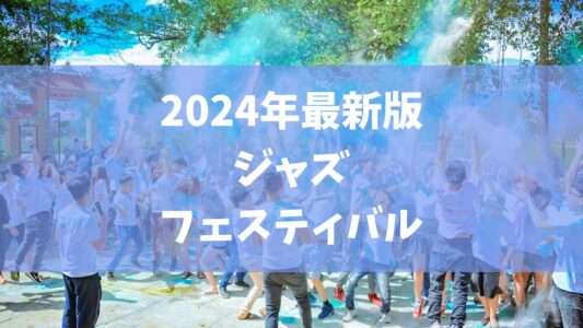 jazzfes2024 (1)