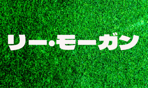 コールマン ホーキンス テナー サックスの父 の経歴と代表曲をジャズ初心者に向けて紹介します 是非聴いてみて 遊び心満載