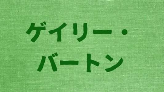 ゲイリー・バードン