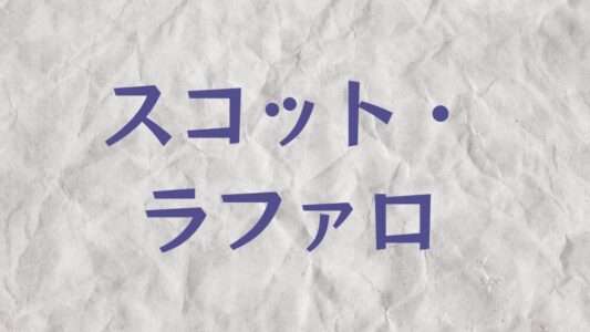 スコット・ラファロ