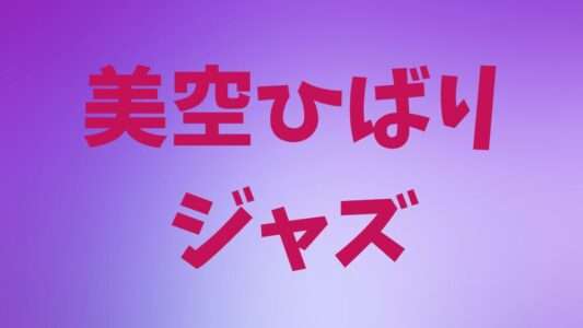美空ひばり