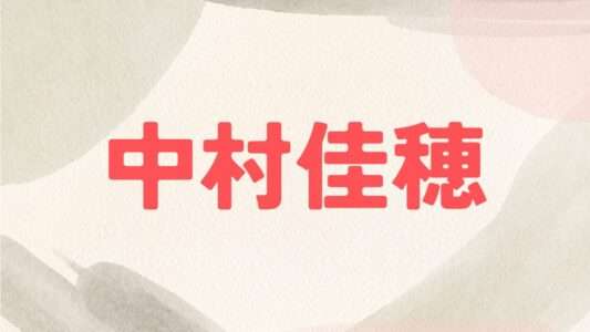 中村佳穂