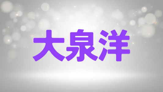 大泉洋