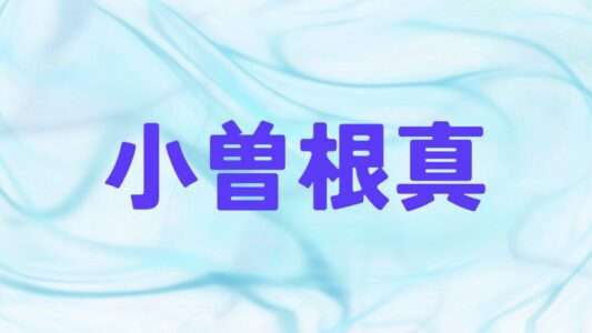 小曽根真