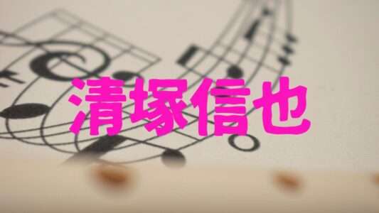 清塚信也