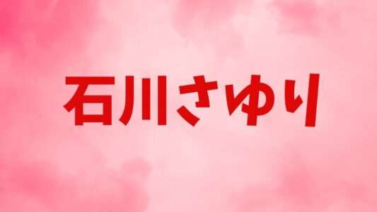 石川さゆり