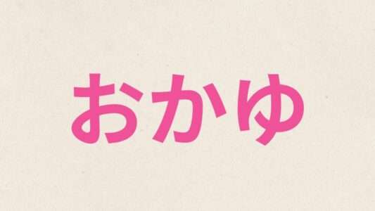 おかゆ