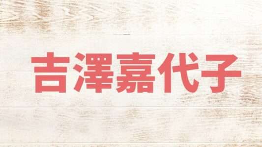 吉澤嘉代子