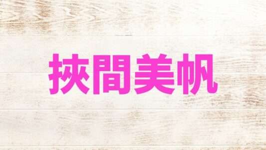 挾間美帆