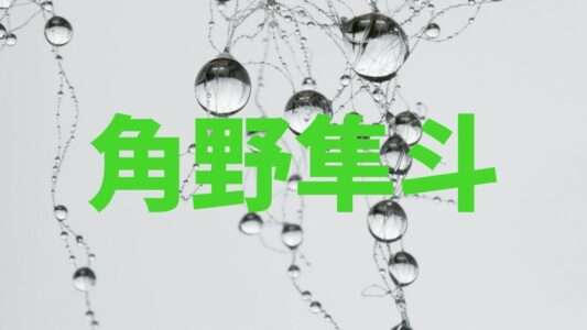 角野隼斗