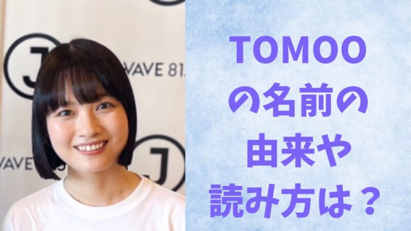 tomoo name